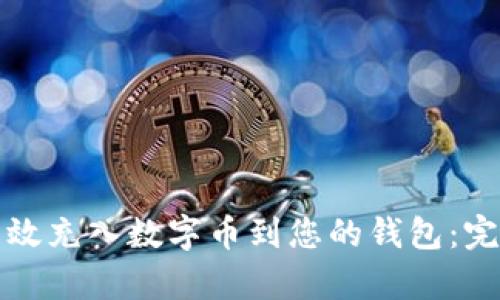 如何有效充入数字币到您的钱包：完美指南