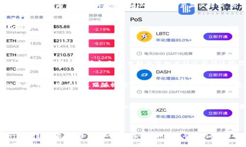 ### 在此处撰写您的方案


  为什么TP钱包网站打不开？解决方法与常见问题解析 / 
 guanjianci TP钱包, 钱包无法访问, 网络问题, 区块链钱包 /guanjianci 
```

### 为什么TP钱包网站打不开？解决方法与常见问题解析

TP钱包自推出以来，受到越来越多用户的青睐，因其便捷的操作和强大的功能。然而，许多用户在使用过程中，可能会遇到TP钱包网站无法访问的情况。本文将为大家详细分析导致TP钱包网站打不开的原因，并提供相应的解决方法。此外，还将结合相关的常见问题，进行逐一解答，帮助用户全面了解和解决问题。

#### 1. TP钱包网站打不开的原因

网络连接问题
首先，用户需要检查自己的网络连接是否正常。无论是使用Wi-Fi还是移动数据，网络不稳定、断网或限速都可能导致TP钱包网站无法访问。建议检查其它网站是否能正常打开，并尝试重启路由器或更换网络环境。

服务器问题
有时候，TP钱包的网站可能会因为服务器维护或故障，导致无法访问。此时，用户可以访问相关的社交媒体或论坛，查看是否有其他用户遇到相同问题。如果是服务器故障，通常只能耐心等待官方修复。

浏览器缓存问题
浏览器缓存和Cookies有时候也会影响网站的正常访问。建议尝试清除浏览器缓存，或者换用无痕模式访问TP钱包网站。同时，确保浏览器是最新版本，避免因版本过旧导致兼容性问题。

域名问题
有可能TP钱包的域名发生变化，或者域名解析出现问题。在这种情况下，用户可以尝试使用不同的DNS服务器，如Google的8.8.8.8或Cloudflare的1.1.1.1，看看是否能解决访问问题。

### 相关问题解析

#### 问题一：TP钱包是否有官方的客服渠道？

客服渠道的重要性
在使用任何区块链钱包时，客服渠道的重要性不言而喻。对于TP钱包用户，若遇到技术性的问题或者交易故障，能够获得及时的客服支持是非常必要的。

TP钱包的官方客服渠道
TP钱包通常会通过其官方网站、社交媒体和论坛提供客服支持。用户可以参考官方网站上的信息，获取客服热线、邮箱或即时聊天的联系方式。此外，用户在社交媒体平台如Twitter、Telegram等，常常可以找到TP钱包的官方账号，寻求帮助。

如何有效沟通
当联系TP钱包客服时，建议用户准备好相关的账号信息和操作记录，以便客服能够迅速了解情况并提供帮助。这不仅节省时间，也能够提高问题解决的效率。

#### 问题二：TP钱包是否安全？如何进行安全设置？

钱包安全的重要性
在数字货币日益普及的今天，钱包的安全性尤为重要。TP钱包作为一款区块链钱包，安全性问题无疑是用户最为关心的话题之一。

TP钱包的安全措施
TP钱包采用了多种安全措施来保护用户资产，如加密技术、双重认证等。此外，用户可以设置交易密码、提现密码以增加安全性。在使用TP钱包时，建议用户定期更新安全设置，及时更改密码。

如何提高安全性
用户还可以通过一些额外的方法来提高TP钱包的安全性。比如，务必将私钥和助记词保存在安全的地方，避免与他人分享。此外，不建议使用公共Wi-Fi进行交易，以防中间人攻击。

#### 问题三：TP钱包的常见故障和解决方案有哪些？

故障类型分析
在使用TP钱包的过程中，用户可能会遇到各种故障，如转账失败、资产显示错误、无法接收资金等。这些故障通常由用户操作不当、网络问题或系统故障导致。

具体解决方案
对于转账失败的情况，用户首先要确认转账信息是否正确，检查网络连接是否正常。如果仍然无法解决，建议查看TP钱包的公告，看看是否有系统维护或故障通知。对于资产显示错误，用户可以尝试刷新页面，或者重新启动APP。

提交反馈的重要性
如果用户持续遇到相同的故障，建议及时向TP钱包的官方客服反馈。通过反馈，用户不仅能解决自己的问题，还能促进TP钱包不断与改进。

#### 问题四：如何查看TP钱包的使用教程和更新信息？

获取教程的渠道
对新用户而言，TP钱包的使用教程和更新信息极为重要。TP钱包通常会在官方网站及各大社区发布最新的教程和版本更新信息，用户可以通过访问官网、社交媒体或相关社区获得这些信息。

如何有效学习使用TP钱包
除了官方发布的资料，用户还可以在YouTube、博客以及区块链论坛上，找到很多关于TP钱包的使用视频和指南。实践是最好的教师，用户可以通过跟随视频实际操作，加深对TP钱包使用的理解。

及时更新的重要性
最后，保持TP钱包软件的更新是非常重要的。通过更新，用户不仅可以体验到新功能，还能提升钱包的安全性和稳定性。对于有自动更新功能的用户，确保这一功能已开启，以便随时获取最新版本。

### 结尾

以上就是关于TP钱包网站打不开的一些可能原因及相关问题的详解。希望本文内容能够帮助大家更好地使用TP钱包，顺利进行区块链交易，保障自己的资产安全。如果还有其他问题，欢迎随时联系TP钱包客服或查阅相关资源。