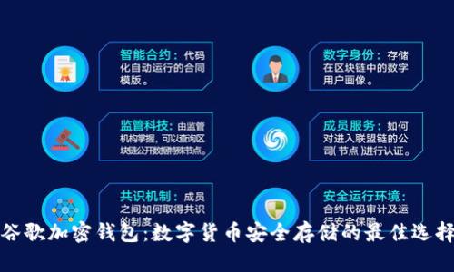 谷歌加密钱包：数字货币安全存储的最佳选择