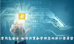 br数字钱包安全：如何设置和管理您的默认登录密