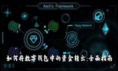 如何将数字钱包中的资金转出：全面指南