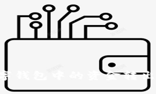 如何将数字钱包中的资金转出：全面指南