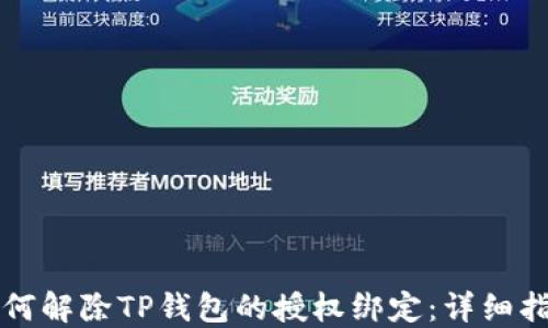 
如何解除TP钱包的授权绑定：详细指南