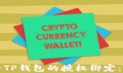 
如何解除TP钱包的授权绑定：详细指南
