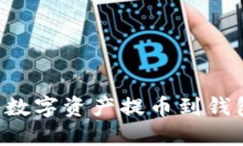 如何安全地将数字资产提币到钱包 | 完整指南