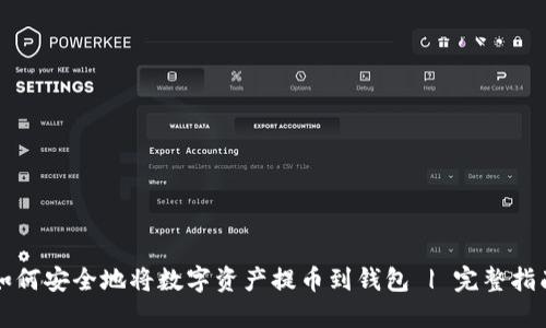 如何安全地将数字资产提币到钱包 | 完整指南