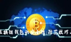 如何确保区块链钱包的安全性：防范技巧与最佳