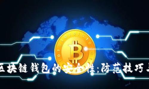 如何确保区块链钱包的安全性：防范技巧与最佳实践