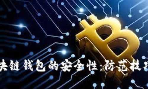 如何确保区块链钱包的安全性：防范技巧与最佳实践