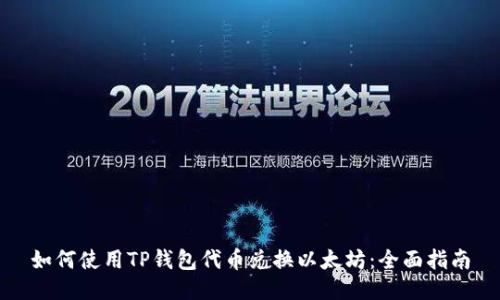 如何使用TP钱包代币兑换以太坊：全面指南