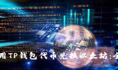 如何使用TP钱包代币兑换以太坊：全面指南