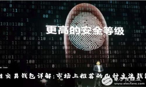 区块链交易钱包详解：市场上推荐的几种主流钱包选择