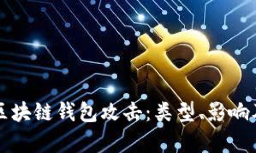 深入分析区块链钱包攻击：类型、影响及防护技巧