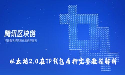 以太坊2.0在TP钱包质押完整教程解析