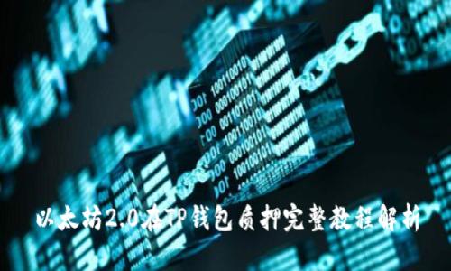 以太坊2.0在TP钱包质押完整教程解析