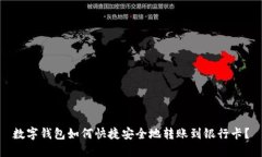 数字钱包如何快捷安全地转账到银行卡？
