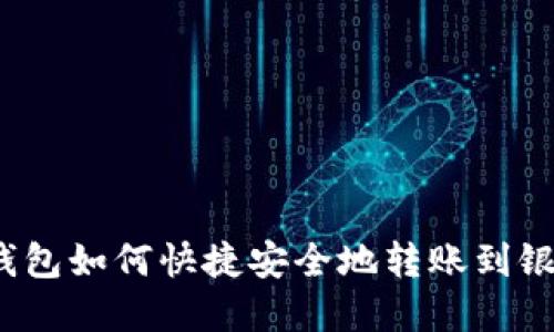 数字钱包如何快捷安全地转账到银行卡？