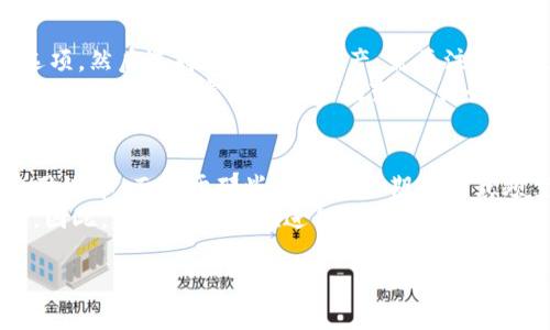 t p钱包质押是什么意思

: TP钱包质押详解：了解TP钱包如何助力数字资产投资

TP钱包, 数字资产, 质押, 投资/guanjianci

在数字货币领域里，TP钱包和质押这两个词越来越常见。许多投资者开始关注如何通过TP钱包进行资产管理和投资，而“质押”则是一个重要的概念。本文将详细解读TP钱包的质押机制，帮助您更深入地理解这一工具如何助力数字资产投资。在接下来的内容里，我们将探讨什么是TP钱包、质押的基本原理、TP钱包的优势，以及如何在实际操作中进行质押。

什么是TP钱包？
TP钱包是一种基于区块链技术的数字资产管理工具，它允许用户以安全便捷的方式管理各种数字货币。TP钱包的设计初衷是为了提供一个多功能的平台，让用户能够方便地存储、交易和管理其数字资产。它支持多种主流的区块链资产，还具备去中心化的特点，确保用户的隐私和资产安全。
TP钱包的界面友好，并提供多种功能，比如资产查看、转账、交易以及DApp（去中心化应用）的使用。在数字货币市场逐渐升温的背景下，越来越多的用户选择了TP钱包来管理他们的数字资产。

什么是质押？
质押是区块链领域内一种新兴的资产增值方式。简单来说，质押是将一定数量的数字资产锁定在某个区块链网络中，以获得网络提供的收益。这些收益通常以该资产本身或其他代币的形式返回给质押者。质押不仅是持有资产的延续，更是为支持网络安全和运作做出的贡献。
与传统投资方式相比，质押可以让用户在不卖出自己的数字资产的情况下获得收益。这种模式对于长期投资者来说是非常吸引的，因为它提供了一种相对稳健的收入来源。同时，质押也在一定程度上减少了市场的流动性，从而可能有助于提高资产的价格稳定性。

TP钱包的质押机制
TP钱包的质押机制是其核心功能之一。用户可以选择将自己持有的资产进行质押，以获得网络奖励。在TP钱包中，质押的过程通常涉及以下几个步骤：
ol
  li选择资产：用户首先需要选择想要质押的数字资产。/li
  li锁定资产：用户需要将选定数量的资产锁定到TP钱包的质押智能合约中。/li
  li收益分配：质押的资产会参与网络的维护，用户将在规定的时间内定期收到收益。/li
/ol
不同的资产可能有不同的质押规则和收益分配方式，用户在选择资产之前应仔细阅读相关说明。

TP钱包质押的优势
使用TP钱包进行质押有多个显著优势：
ol
  li安全性：TP钱包利用区块链技术的去中心化特性，确保用户的资产安全。资产的质押过程经过智能合约自动化完成，降低人为风险。/li
  li收益获取：质押能够为用户提供额外的收益，相比于单纯持有数字资产，质押能够发挥资产更大的价值。/li
  li灵活性：用户可以随时选择解除质押，获得其锁定的资产和相应收益。TP钱包结构简单易用，用户能够快速上手。/li
  li多样性：TP钱包支持多种资产的质押，根据市场情况，用户可以灵活选择不同的资产进行质押，以规避风险，获取更多收益。/li
/ol

TP钱包质押可能存在的风险
虽然TP钱包的质押提供了很多优势，但投资者也需要意识到潜在的风险：
ol
  li市场风险：数字资产的价格波动可能影响质押资产的价值，当市场价格下跌时，质押资产的总值也可能随之下降。/li
  li流动性风险：质押资产在质押期间通常无法流通，用户一旦选择质押，就意味着在一定时期内无法使用这些资产。/li
  li合约风险：质押过程依赖于智能合约，如果合约存在漏洞，可能导致资产损失。/li
/ol
因此，在进行质押投资时，用户应充分了解相关风险，并做出理性的投资判断。

相关问题
1. TP钱包支持哪些数字资产的质押？
TP钱包支持多种数字资产的质押，具体支持的资产种类可能会随着市场变化而有所不同。一般来说，TP钱包会聚焦于一些主流和具有较高市场认可度的数字资产，如Ethereum（以太坊）、Bitcoin（比特币）、Ripple（瑞波币）等。此外，TP钱包也可能支持一些中小型 Altcoin 和 DeFi 代币。这种多样性使得用户可以根据自己的投资偏好和风险承受能力进行选择。
若您希望了解TP钱包最新支持的质押资产，建议直接访问TP钱包的官方网站或相关社区获取最新信息和动态。平台上提供的协议和规则在不同阶段可能会更新，因此定期查阅信息是十分必要的。

2. 质押的收益是如何计算的？
质押收益的计算方式通常取决于多个因素，主要包括质押资产的数量、质押的时间以及网络的整体表现。一些平台可能会设定固定的年利率来作为质押回报的基础，而另一些平台则可能根据网络内的交易量和参与度进行动态调整。在实际操作中，收益也可能受到市场供求关系的影响。
例如，如果你将1个以太坊进行质押，而该平台的年利率为5%，那么在质押一年后的收益理论上是0.05个以太坊。然而，需注意的是，实际收益可能因市场波动和网络参与程度而有所变化，因此在制定投资策略时应保持谨慎。

3. 如何解除TP钱包中的质押资产？
解除TP钱包中的质押资产的流程相对简单，但具体步骤还是要根据TP钱包官方的指引来进行。一般来说，用户需要在TP钱包中找到“解除质押”或“退出质押”的选项，然后选择待解除的资产。需要注意的是，解除质押后，资产可能会面临一定的锁定期，具体的锁定周期因平台和资产类型而异。
一旦解除质押，资产将在锁定期结束后返回到用户的账户中。同时，用户也会在解除质押前确认收益的最终数据，以便于全面掌握资产流动情况。在解除质押的同时，用户也应密切关注市场变化，做好相应的资产管理决策。

4. 质押是否适合所有投资者？
质押并不是适合所有投资者的投资策略，主要取决于个人的风险承受能力和投资目标。对于那些偏向于长期持有的投资者，质押能够提供稳定的收益，资产的使用效率。而对于那些更注重短期收益或频繁交易的投资者，质押的流动性风险可能会影响投资决策。
此外，投资者在考虑质押时，还需要对相关的数字资产及其市场行情进行深入分析。尤其是在市场波动剧烈的时候，盲目进行质押投资可能导致不可预测的损失。因此，建议投资者在进行质押前，应做好全面的市场调研，并制定适合自身需求的投资策略。

总之，TP钱包的质押功能是一个促进数字资产增值的有力工具。通过了解TP钱包及其质押机制，用户可以更好地利用自身的数字资产进行智慧投资。