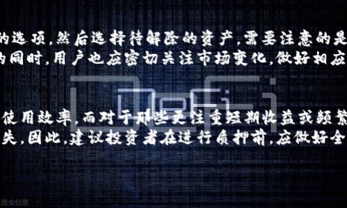 t p钱包质押是什么意思

: TP钱包质押详解：了解TP钱包如何助力数字资产投资

TP钱包, 数字资产, 质押, 投资/guanjianci

在数字货币领域里，TP钱包和质押这两个词越来越常见。许多投资者开始关注如何通过TP钱包进行资产管理和投资，而“质押”则是一个重要的概念。本文将详细解读TP钱包的质押机制，帮助您更深入地理解这一工具如何助力数字资产投资。在接下来的内容里，我们将探讨什么是TP钱包、质押的基本原理、TP钱包的优势，以及如何在实际操作中进行质押。

什么是TP钱包？
TP钱包是一种基于区块链技术的数字资产管理工具，它允许用户以安全便捷的方式管理各种数字货币。TP钱包的设计初衷是为了提供一个多功能的平台，让用户能够方便地存储、交易和管理其数字资产。它支持多种主流的区块链资产，还具备去中心化的特点，确保用户的隐私和资产安全。
TP钱包的界面友好，并提供多种功能，比如资产查看、转账、交易以及DApp（去中心化应用）的使用。在数字货币市场逐渐升温的背景下，越来越多的用户选择了TP钱包来管理他们的数字资产。

什么是质押？
质押是区块链领域内一种新兴的资产增值方式。简单来说，质押是将一定数量的数字资产锁定在某个区块链网络中，以获得网络提供的收益。这些收益通常以该资产本身或其他代币的形式返回给质押者。质押不仅是持有资产的延续，更是为支持网络安全和运作做出的贡献。
与传统投资方式相比，质押可以让用户在不卖出自己的数字资产的情况下获得收益。这种模式对于长期投资者来说是非常吸引的，因为它提供了一种相对稳健的收入来源。同时，质押也在一定程度上减少了市场的流动性，从而可能有助于提高资产的价格稳定性。

TP钱包的质押机制
TP钱包的质押机制是其核心功能之一。用户可以选择将自己持有的资产进行质押，以获得网络奖励。在TP钱包中，质押的过程通常涉及以下几个步骤：
ol
  li选择资产：用户首先需要选择想要质押的数字资产。/li
  li锁定资产：用户需要将选定数量的资产锁定到TP钱包的质押智能合约中。/li
  li收益分配：质押的资产会参与网络的维护，用户将在规定的时间内定期收到收益。/li
/ol
不同的资产可能有不同的质押规则和收益分配方式，用户在选择资产之前应仔细阅读相关说明。

TP钱包质押的优势
使用TP钱包进行质押有多个显著优势：
ol
  li安全性：TP钱包利用区块链技术的去中心化特性，确保用户的资产安全。资产的质押过程经过智能合约自动化完成，降低人为风险。/li
  li收益获取：质押能够为用户提供额外的收益，相比于单纯持有数字资产，质押能够发挥资产更大的价值。/li
  li灵活性：用户可以随时选择解除质押，获得其锁定的资产和相应收益。TP钱包结构简单易用，用户能够快速上手。/li
  li多样性：TP钱包支持多种资产的质押，根据市场情况，用户可以灵活选择不同的资产进行质押，以规避风险，获取更多收益。/li
/ol

TP钱包质押可能存在的风险
虽然TP钱包的质押提供了很多优势，但投资者也需要意识到潜在的风险：
ol
  li市场风险：数字资产的价格波动可能影响质押资产的价值，当市场价格下跌时，质押资产的总值也可能随之下降。/li
  li流动性风险：质押资产在质押期间通常无法流通，用户一旦选择质押，就意味着在一定时期内无法使用这些资产。/li
  li合约风险：质押过程依赖于智能合约，如果合约存在漏洞，可能导致资产损失。/li
/ol
因此，在进行质押投资时，用户应充分了解相关风险，并做出理性的投资判断。

相关问题
1. TP钱包支持哪些数字资产的质押？
TP钱包支持多种数字资产的质押，具体支持的资产种类可能会随着市场变化而有所不同。一般来说，TP钱包会聚焦于一些主流和具有较高市场认可度的数字资产，如Ethereum（以太坊）、Bitcoin（比特币）、Ripple（瑞波币）等。此外，TP钱包也可能支持一些中小型 Altcoin 和 DeFi 代币。这种多样性使得用户可以根据自己的投资偏好和风险承受能力进行选择。
若您希望了解TP钱包最新支持的质押资产，建议直接访问TP钱包的官方网站或相关社区获取最新信息和动态。平台上提供的协议和规则在不同阶段可能会更新，因此定期查阅信息是十分必要的。

2. 质押的收益是如何计算的？
质押收益的计算方式通常取决于多个因素，主要包括质押资产的数量、质押的时间以及网络的整体表现。一些平台可能会设定固定的年利率来作为质押回报的基础，而另一些平台则可能根据网络内的交易量和参与度进行动态调整。在实际操作中，收益也可能受到市场供求关系的影响。
例如，如果你将1个以太坊进行质押，而该平台的年利率为5%，那么在质押一年后的收益理论上是0.05个以太坊。然而，需注意的是，实际收益可能因市场波动和网络参与程度而有所变化，因此在制定投资策略时应保持谨慎。

3. 如何解除TP钱包中的质押资产？
解除TP钱包中的质押资产的流程相对简单，但具体步骤还是要根据TP钱包官方的指引来进行。一般来说，用户需要在TP钱包中找到“解除质押”或“退出质押”的选项，然后选择待解除的资产。需要注意的是，解除质押后，资产可能会面临一定的锁定期，具体的锁定周期因平台和资产类型而异。
一旦解除质押，资产将在锁定期结束后返回到用户的账户中。同时，用户也会在解除质押前确认收益的最终数据，以便于全面掌握资产流动情况。在解除质押的同时，用户也应密切关注市场变化，做好相应的资产管理决策。

4. 质押是否适合所有投资者？
质押并不是适合所有投资者的投资策略，主要取决于个人的风险承受能力和投资目标。对于那些偏向于长期持有的投资者，质押能够提供稳定的收益，资产的使用效率。而对于那些更注重短期收益或频繁交易的投资者，质押的流动性风险可能会影响投资决策。
此外，投资者在考虑质押时，还需要对相关的数字资产及其市场行情进行深入分析。尤其是在市场波动剧烈的时候，盲目进行质押投资可能导致不可预测的损失。因此，建议投资者在进行质押前，应做好全面的市场调研，并制定适合自身需求的投资策略。

总之，TP钱包的质押功能是一个促进数字资产增值的有力工具。通过了解TP钱包及其质押机制，用户可以更好地利用自身的数字资产进行智慧投资。