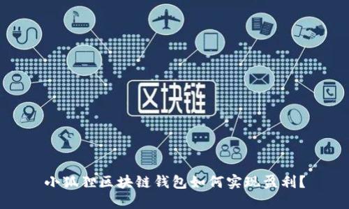 小狐狸区块链钱包如何实现盈利？