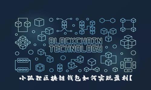小狐狸区块链钱包如何实现盈利？