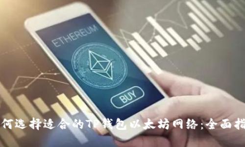 如何选择适合的TP钱包以太坊网络：全面指南