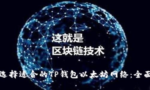 如何选择适合的TP钱包以太坊网络：全面指南