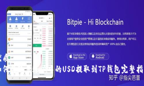 优质
如何将欧易账户中的USD提取到TP钱包完整指南
