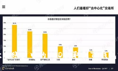 优质
如何将欧易账户中的USD提取到TP钱包完整指南