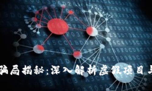区块链钱包骗局揭秘：深入解析虚假项目与受害者保护