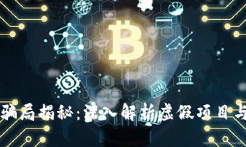 区块链钱包骗局揭秘：深入解析虚假项目与受害者保护