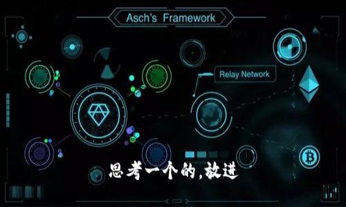 思考一个的，放进