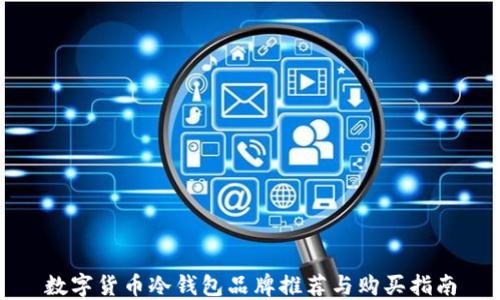 
数字货币冷钱包品牌推荐与购买指南