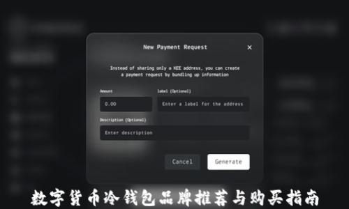 
数字货币冷钱包品牌推荐与购买指南