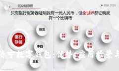 全面解析济宁数字钱包：优势、应用场景与未来