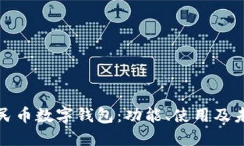 探索人民币数字钱包：功能、使用及未来发展