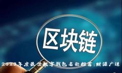 2023年度最佳数字钱包名称推荐：财源广进