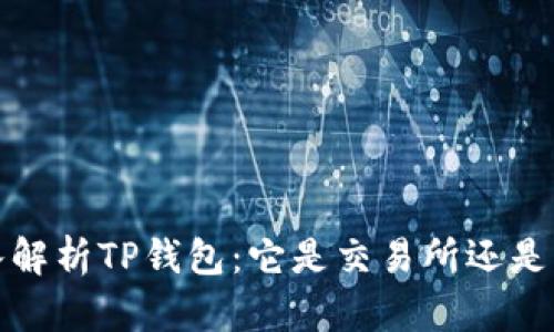  深入解析TP钱包：它是交易所还是其他？