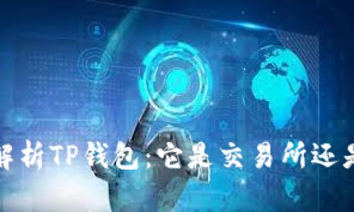  深入解析TP钱包：它是交易所还是其他？