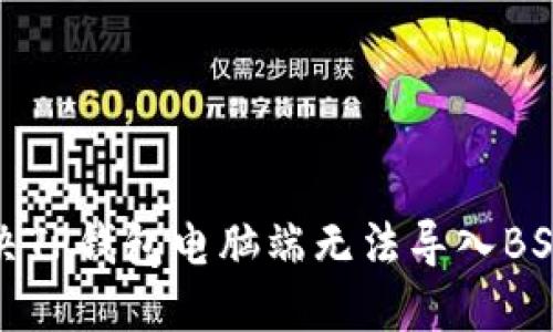 如何解决TP钱包电脑端无法导入BSC的问题