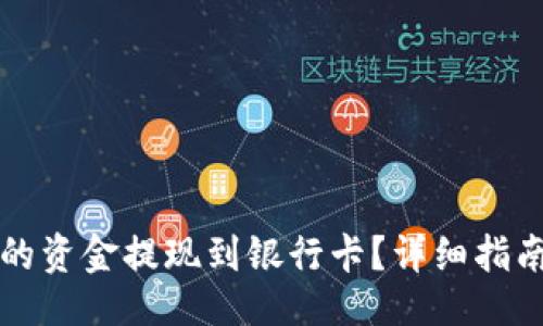 题目:
怎么将TP钱包中的资金提现到银行卡？详细指南与常见疑问解答