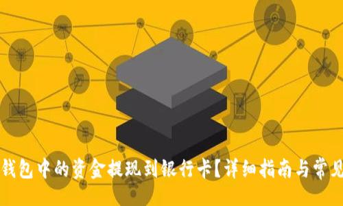 题目:
怎么将TP钱包中的资金提现到银行卡？详细指南与常见疑问解答