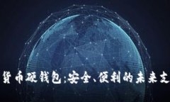 大运会数字货币硬钱包：安全、便利的未来支付