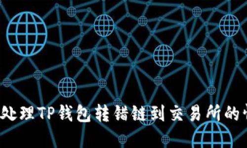 如何处理TP钱包转错链到交易所的情况？