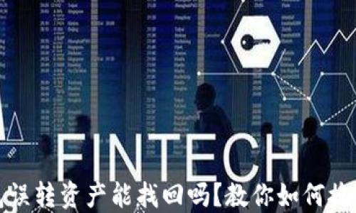 
TP钱包误转资产能找回吗？教你如何挽回损失