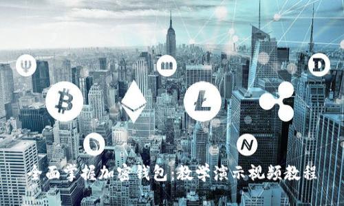 全面掌握加密钱包：教学演示视频教程
