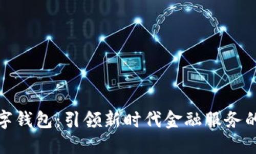农商行数字钱包：引领新时代金融服务的便捷之路