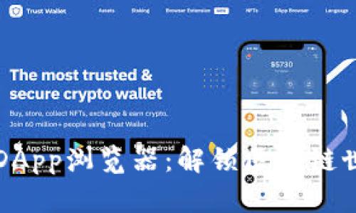 探索TP钱包的DApp浏览器：解锁区块链世界的无限可能