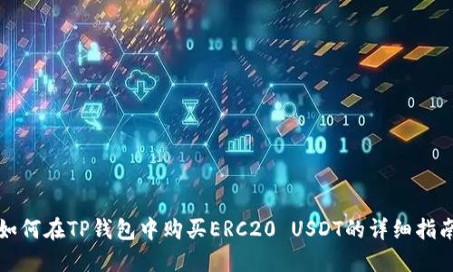 如何在TP钱包中购买ERC20 USDT的详细指南