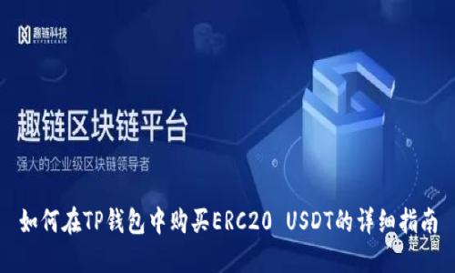 如何在TP钱包中购买ERC20 USDT的详细指南